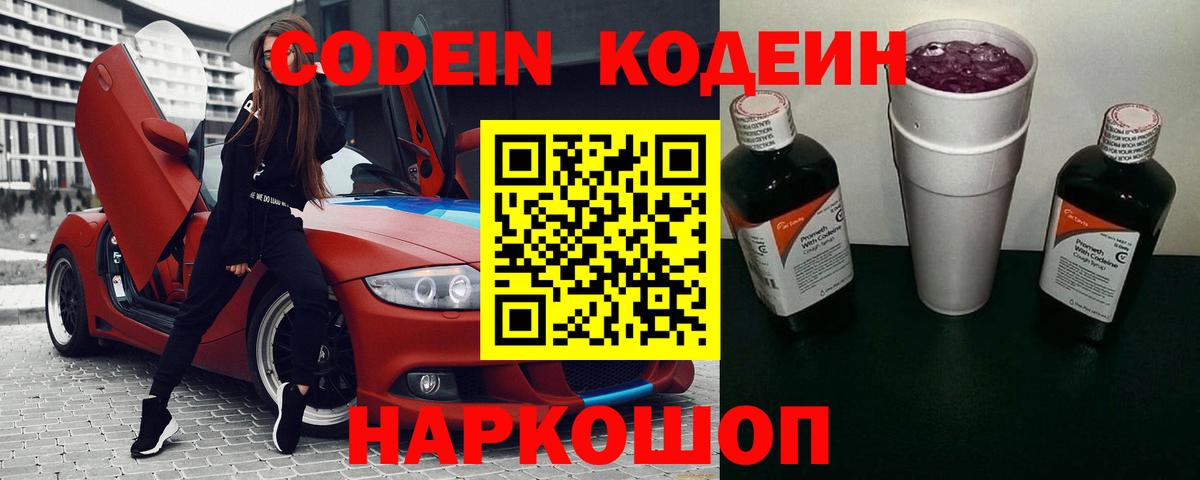 Кодеин напиток Lean (лин)  Вход с VPN  Изобильный  Кодеин Purple Drank 